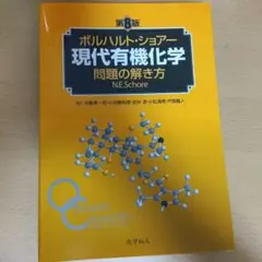 ボルハルト・ショアー 現代有機化学 問題の解き方 第8版