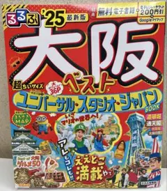 るるぶ大阪 '25 最新版 旅行ガイドブック　超ちいサイズ