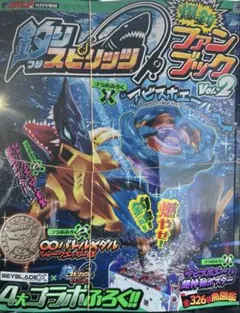 釣りスピリッツ 爆釣ファンブック 付録 BEYBLADE X アビスホエールベイ