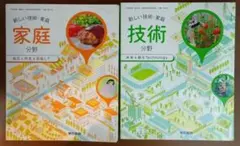 東京書籍 新しい技術・家庭 2冊セット 中学校教科書