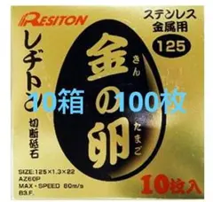 RESITON 金の卵 切断砥石 105mm 50枚125mm 70枚まとめ売り - メルカリ