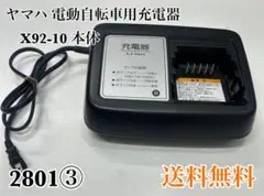YAMAHA 電動自転車用 バッテリー充電器 X92-10 - メルカリ