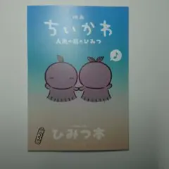 映画ちいかわ 人魚の島のひみつ 入場者特典 第5弾 ひみつ本