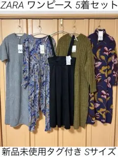 【新品未使用】 ZARA ワンピース ロング 5着セット S ニット フラワー