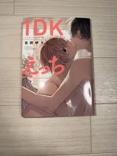 1DK えっち　吉田ゆう ボーイズラブ