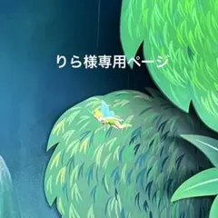 りら様専用ページ