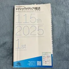2026年最新】メディックメディア模試 看護の人気アイテム - メルカリ