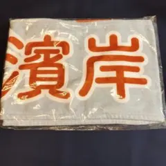 濱岸ひより 推しメンマフラータオル Happy Smile Tour 2022