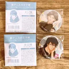 【新品未使用】新テニスの王子様　跡部景吾　忍足侑士　くつろぎ　缶バッジ