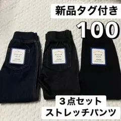 新品タグ付 100 黒 青 デニム セット ストレッチパンツ レギンス ズボン