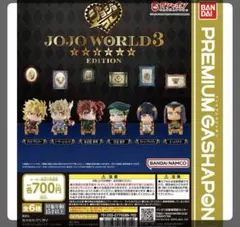JOJO WORLD3 ガチャガチャ