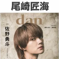 尾崎匠海 TVガイドdan 61 切り抜き