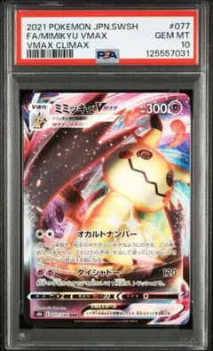 PSA10 ミミッキュVMAX RRR[s8b 077/184]