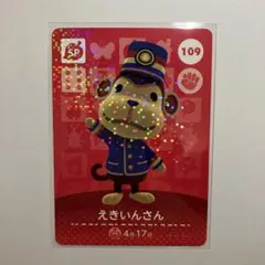 あつ森　amiiboカード　第2弾　【えきいんさん】