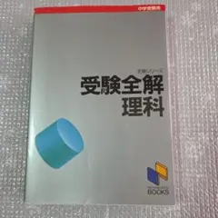 受験全解 理科 日能研ブックス 中学受験用