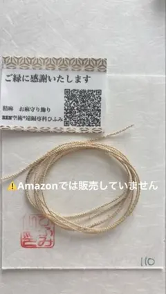 国産精麻ꕤより紐110㎝ꕤ金属アレルギーでも安心