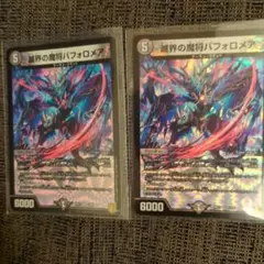 滅界の魔将バフォロメア 2枚セッ0903