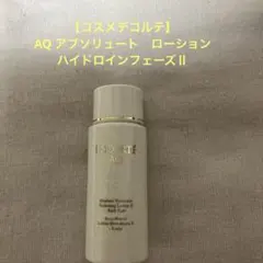 【コスメデコルテ】AQ ローション　30ml