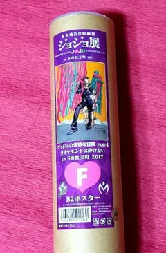 非売品・新品】ジョジョの奇妙な冒険 ジョジョ展 in S市杜王町