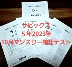 SAPIX５年 10月マンスリー 2023年度