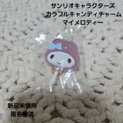 サンリオキャラクターズ カラフルキャンディチャーム マイメロディー　ガチャガチャ