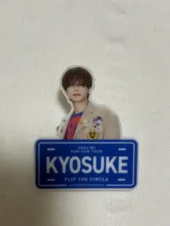 INI 藤牧京介 FLIP THE CIRCLE FTC ネームプレート