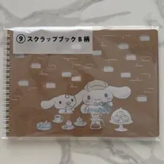 シナモロール1番くじ　⑨スクラップブック　シール付き