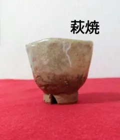 萩焼 陶器 酒器 ぐい呑み お猪口