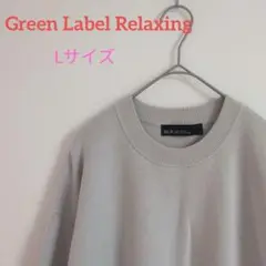 Green Label Relaxing　ニット　L　ユナイテッドアローズ