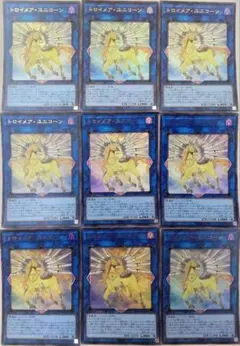 遊戯王 トロイメア・ユニコーン ウルトラレア 9枚