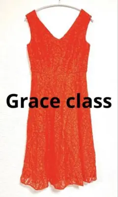 【最終価格です】Grace class オレンジ 総レースVネックワンピース