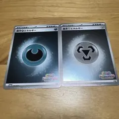 いっしょにフレンドバトル　基本エネルギー　悪、鋼　2枚セット