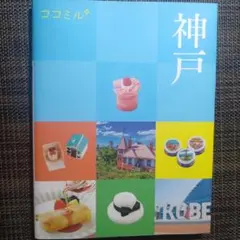ココミル神戸