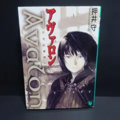 初版帯付 押井守 MAMORU OSHII アヴァロンAvalon 灰色の貴婦人 - メルカリ