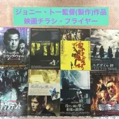 ジョニー・トー監督(製作)作品チラシ/フライヤー まとめ売り8枚