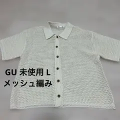 GU 未使用 L メッシュポロカーディガン メッシュ編み 半袖ニット