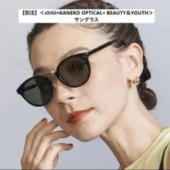 別注　ch!iii×KANEKOOPTICAL× BEAUTY &YOUTHのサムネイル