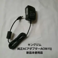 キングジム 純正ACアダプター AC0615J 新品未使用品のサムネイル