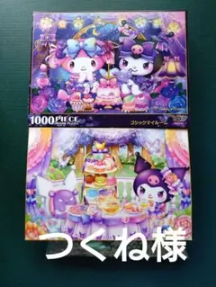 【キズあり】サンリオ　クロミ　ジグソーパズル　1000P ２コセットのサムネイル