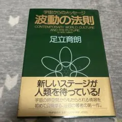 波動の法則 : 宇宙からのメッセージ