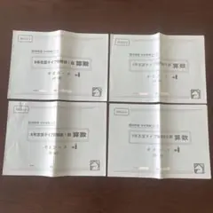 馬渕教室　中学受験コース☆6年志望タイプ別特訓Ⅰ期Ⅱ期　算数
