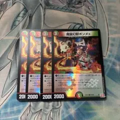 魔誕幻獣ボンメェ ホイル　4枚セット