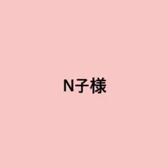 N子様　専用