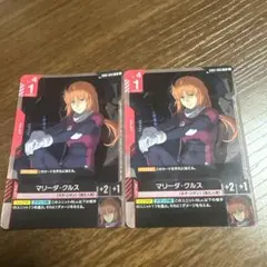 ガンダムカードゲーム　マリーダ・クルス　2枚セット