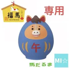 デコレ　コンコンブル　馬だるま小