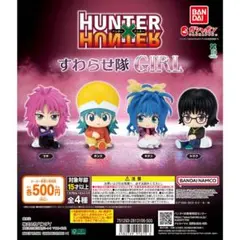 HUNTER×HUNTER すわらせ隊 GIRL ポンズ