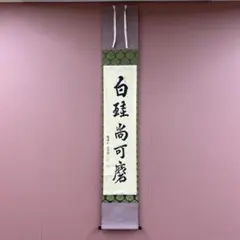 美品 掛け軸 宝林寺 福本積応作「和敬清寂」共箱 禅語 年中掛け 福本積應『昨夜雪深月正明』一行書 茶道具 大徳寺派 宝林寺