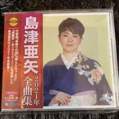 島津亜矢 2021年全曲集
