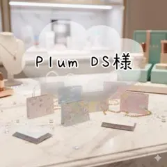 Plum DS様