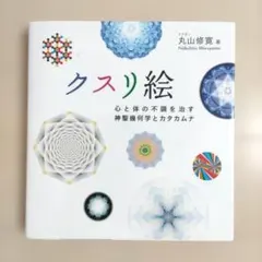 治療家のためのクスリ絵セミナーDVD 丸山修寛 DVD3枚組 カイロベーシック 治療家のためのクスリ絵セミナーDVD 丸山修寛 DVD3枚組 カイロ